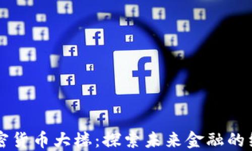 
香港加密货币大楼：探索未来金融的绿色标杆