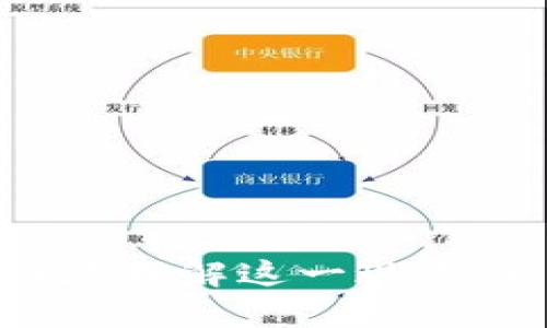   交易所上涨时TP钱包为何会下跌？分析市场动态与投资策略 / 

 guanjianci 交易所, TP钱包, 数字货币, 投资策略 /guanjianci 

引言
在数字货币市场中，我们常常会看到一种值得思考的现象：交易所的币价在上涨时，TP钱包的币价却发生了下降。这种情况让许多投资者感到困惑。为什么当主流交易所的行情看涨时，某些钱包中的资产却不妙呢？在这篇文章中，我们将深入探讨这一现象的原因，并提出应对策略。 

一、市场基本面分析
首先，了解交易所与TP钱包之间的关系非常重要。交易所提供了一种流动性，而TP钱包则是用户持有和管理数字资产的地方。理论上来说，交易所的上涨代表着市场的繁荣，但TP钱包的下降却可能反映出投资者对市场不安的情绪或者是需收回份额以应对其他的金融需求。

二、心理因素的影响
市场中，情绪常常主导价格的波动。当交易所上涨时，投资者的情绪可能会高涨，希望获取更多的利润。然而，当TP钱包的价格下跌，可能是因为一些投资者开始恐慌式抛售。他们认为，持有的钱包资产不一定能反映出市场的真实动态，因而选择卖出以锁定利润。
这种恐慌情绪在市场动荡不安的时刻尤为突出。即便在交易所涨势如虹的情况下，也有人因为对未来的不确定性而采取谨慎态度。

三、具体案例分析
我们可以通过一些具体案例来进一步探讨这一现象。比如，在某次热门币种XYZ上线后，其在交易所的价格大幅上升。这一消息吸引了大量投资者盲目追涨，然而，TP钱包中很多相关资产的价格却因资金流向主流币种而大幅拉低。
在这一案例中，资金集中在少数热门币种之上，导致其他币种的投资性下降。同时，市场上出现了大量的套利行为，进一步加剧了这一局面。这说明，市场并非统一行动，投资者的选择和操作会导致价格的分化。

四、技术面因素
除了心理因素，技术面也可能造成交易所和TP钱包价格的互逆状态。例如，某些币种在交易所的技术图表显示出上升趋势，但其基础设施和应用生态尚不成熟，从而在钱包中的表现却并不理想。
交易商们往往依赖技术指标做出决策，然而，有些币种即使交易所表现亮眼，但由于缺乏生态支持，其在TP钱包中的价格依然会受到制约。

五、对策与投资建议
对于投资者而言，面对此类市场现象，资本配置与风险管理显得尤为重要。我们可以采取以下策略： 
ul
  listrong分散投资：/strong不要将所有资金集中于一项或一类资产。通过分散投资，平衡不同资产的收益与风险。/li
  listrong关注市场动向：/strong实时关注市场行情、技术指标及经济政策变化。这将有助于作出更为合理的决策。/li
  listrong学习技术分析：/strong提升自身技术分析能力，及时识别市场趋势，降低投资风险。/li
  listrong保持冷静：/strong市场总是波动的，耐心和理智是成功投资者必不可少的品格。/li
/ul

六、总结
交易所的上涨与TP钱包的下跌，反映了更为复杂的市场动态。通过深入分析市场心理、技术因素以及相应的投资策略，我们能够更好地理解这一现象。希望每位投资者都能在这个不断变化的市场中找到自己的方向，做出明智的投资决策。