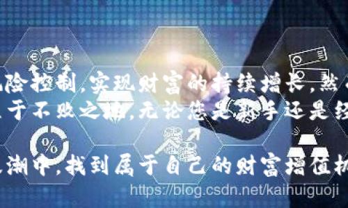 HYB数字加密货币：如何通过投资实现财富增长
HYB数字货币, 加密货币投资, 数字资产管理, 财富增长/guanjianci

引言
在当今金融科技迅猛发展的时代，数字加密货币已成为投资者关注的焦点。其中，HYB数字加密货币凭借其独特的优势和潜力，吸引了越来越多的投资者。本文将深入探讨HYB数字加密货币的特点、投资收益，以及如何有效管理数字资产，实现财富的持续增长。

什么是HYB数字加密货币？
HYB数字加密货币是一种基于区块链技术的数字资产。与传统货币不同，HYB不依赖于任何中央银行或政府机构。它的交易记录通过去中心化的网络进行验证和记录。这种机制不仅提高了交易的安全性，还增强了透明度。
HYB数字加密货币采用了先进的加密技术，以确保用户的交易和资产安全。此外，HYB还提供了智能合约功能，允许开发者在其平台上创建去中心化应用（DApps）。这为投资者和开发者提供了广阔的市场和增长空间。

HYB数字加密货币的优势
HYB数字加密货币的崛起并非偶然，其背后蕴含着多重优势。以下是一些主要的优势：
ul
    listrong高流动性：/strongHYB数字货币在多个交易平台上广泛交易，确保用户能够方便地进行买卖。/li
    listrong安全性：/strong通过区块链技术和加密算法，HYB提供了极高的安全保障，降低了黑客攻击的风险。/li
    listrong去中心化：/strongHYB不受任何机构的控制，这为用户提供了更大的自由度和隐私保护。/li
    listrong透明性：/strong所有交易记录都公开可查，增强了用户对平台的信任。/li
/ul

HYB数字加密货币的投资潜力
随着越来越多的人开始关注数字货币投资，HYB的市场潜力逐渐显现。HYB不仅可以用于在线交易和支付，还可作为长期投资的一种选择。
根据市场分析，HYB的价格具有很大的上涨空间。投资者可以通过实时监测市场趋势和技术分析来把握最佳投资时机。对于早期投资者来说，HYB数字加密货币的增值潜力无疑令人振奋。

如何投资HYB数字加密货币
投资HYB数字加密货币并非一件复杂的事情。以下是一些简单的步骤，帮助您顺利进入这一领域：
ol
    listrong选择合适的交易平台：/strong选择一个信誉良好的加密货币交易所。确保该平台支持HYB交易，并具备良好的用户评价。/li
    listrong创建账户：/strong在交易平台上注册一个账户，通常需要提供基本个人信息和身份验证。确保您遵循平台的安全性建议，以保护您的资产。/li
    listrong进行充值：/strong根据交易平台的要求，将资金存入您的交易账户。大多数平台支持多种支付方式，如银行转账、信用卡或其他加密货币。/li
    listrong购买HYB：/strong在平台上选择HYB数字货币，并输入您希望购买的数量。确认交易信息后，完成购买。/li
    listrong资产管理：/strong购买HYB后，您可以选择将其存储在交易所中，或将其转至个人钱包以增强安全性。定期监测市场动态，及时进行资产调整。/li
/ol

风险与机遇并存
投资HYB数字加密货币的同时，风险也不可忽视。加密货币市场波动性极大，价格涨跌不定，投资者在投资前应做好充分的风险评估。
以下是一些需要注意的风险：
ul
    listrong市场风险：/strong加密货币价格受多种因素影响，可能遭遇大幅波动。/li
    listrong安全风险：/strong虽然区块链技术安全性高，但黑客攻击仍可能导致资产损失。/li
    listrong监管风险：/strong各国对加密货币的监管政策不同，可能会影响市场环境。/li
/ul

资产管理与长期投资策略
成功的投资不仅仅依赖于选择合适的资产，还需要科学的资产管理。以下是一些建议，帮助您制定更有效的长期投资策略：
ul
    listrong分散投资：/strong不要将所有资金集中在HYB一种数字货币上，建议同时投资多种加密货币，以降低风险。/li
    listrong定期评估：/strong定期检查您的投资组合，评估每种资产的表现，必要时进行调整。/li
    listrong保持信息灵通：/strong关注市场动态，参与相关论坛和社区，积累行业知识，增加投资的成功概率。/li
/ul

结论
HYB数字加密货币作为一种新兴的投资工具，具有巨大的发展潜力。投资者可以通过科学的投资策略和谨慎的风险控制，实现财富的持续增长。然而，市场的高度波动性也提醒我们，任何投资都有风险，应时刻保持警惕。
拥抱HYB数字加密货币投资的同时，我们更要注重资产管理和市场分析，以便在这个充满机遇和挑战的市场中立于不败之地。无论您是新手还是经验丰富的投资者，HYB数字加密货币都值得您深入了解和投资。

通过以上分析和建议，您可以开始您的HYB数字加密货币投资之旅。希望每一位投资者都能在这场数字资产的浪潮中，找到属于自己的财富增值机会。