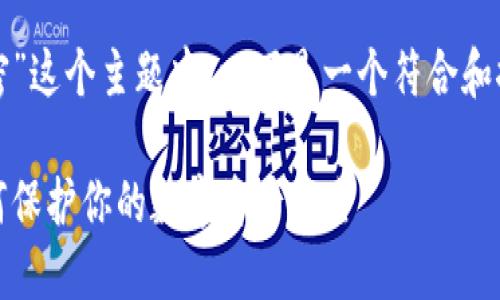 在关于“虚拟货币怎么加密”这个主题中，以下是一个符合和推广的优秀及相关关键词。

虚拟货币加密全攻略：如何保护你的数字资产安全