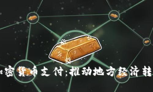 绵阳创新加密货币支付：推动地方经济转型的新动力