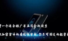 思考一个适合推广并且符