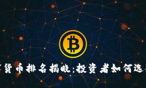 2020年加密数字货币排名揭晓：投资者如何选择最佳数字资产？