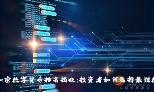 2020年加密数字货币排名揭晓：投资者如何选择最佳数字资产？