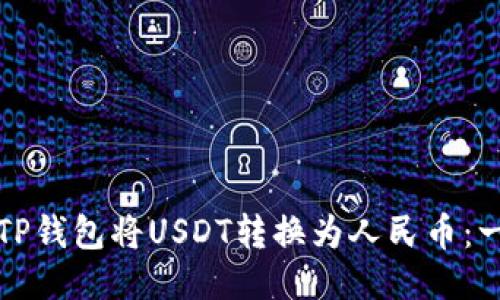 如何通过TP钱包将USDT转换为人民币：一步步指南