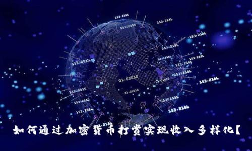 如何通过加密货币打赏实现收入多样化？