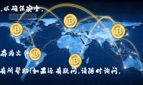 在创建多个TP钱包（Trust Wallet）时，通常会通过使用其API或命令行工具进行批量管理。这里是关于如何使用命令行创建多个TP钱包的基本步骤和示例命令。

### 准备工作
在开始之前，请确保你有以下条件：
1. 安装了Node.js或Python（取决于你选择的脚本语言）。
2. 下载了TP钱包管理的相关代码库（如果使用API）。
3. 配置了相应的API密钥或权限（如果需要）。

### 创建多个TP钱包的基本命令示例

#### 使用Node.js脚本

```javascript
const Wallet = require('ethereumjs-wallet').default;
const fs = require('fs');

function createWallets(num) {
    const wallets = [];
    for (let i = 0; i  num; i  ) {
        const wallet = Wallet.generate();
        wallets.push({
            address: wallet.getAddressString(),
            privateKey: wallet.getPrivateKeyString()
        });
    }
    return wallets;
}

const numberOfWallets = 10; // 你想创建的钱包数量
const createdWallets = createWallets(numberOfWallets);

fs.writeFileSync('wallets.json', JSON.stringify(createdWallets, null, 2));
console.log(`成功创建 ${numberOfWallets} 个钱包。`);
```

#### 使用Python脚本

```python
import os
import json
from eth_account import Account

def create_wallets(num):
    wallets = []
    for _ in range(num):
        account = Account.create()
        wallets.append({
            