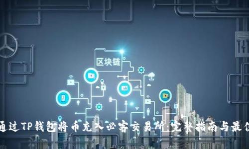 如何通过TP钱包将币充入必客交易所：完整指南与最佳实践