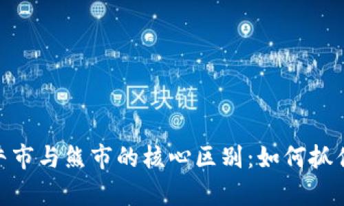 加密货币牛市与熊市的核心区别：如何抓住市场机会