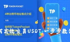 TP钱包如何高效交易USDT：