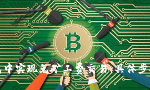 如何在TP钱包中实现免矿工费交易：具体步骤与实用技巧