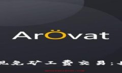 如何在TP钱包中实现免矿工