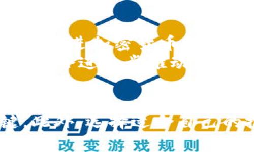 智利购买加密货币的完整指南：如何安全、便捷地投资数字资产
智利, 加密货币, 投资, 数字资产/guanjianci

引言
近年来，随着加密货币的崛起，越来越多的投资者开始关注这一新兴领域。特别是在智利，数字资产的投资越来越受到欢迎。本文将为您提供一份完整的指南，帮助您了解如何在智利安全便捷地购买加密货币。

为何选择加密货币？
加密货币是一种基于区块链技术的数字货币。与传统货币相比，它拥有多项独特的优势。首先，加密货币具有去中心化的特性，避免了中央银行的控制。这使得加密货币可以在全球范围内自由流通，而不受任何地理限制。
其次，加密货币的投资潜力巨大。过去数年的数据显示，许多加密货币的价值暴涨，吸引了大量的投资者。而且，加密货币的市场仍然相对年轻，这意味着它还存在着许多尚未开发的机会。

在智利购买加密货币的基本步骤
购买加密货币的过程相对简单，但为了确保安全，您需要遵循一些基本步骤。以下是您在智利购买加密货币时应遵循的步骤：

h4步骤一：选择合适的交易所/h4
在智利，有多种加密货币交易所可供选择。您需要选择一个口碑良好且安全可靠的交易所。常见的交易所包括 Binance、Coinbase 和 LocalBitcoins 等。这些平台提供了简洁易用的界面，适合新手投资者。

h4步骤二：注册账户并进行身份验证/h4
在选择了交易所后，您需要注册一个账户。注册过程通常包括填写基本信息和设置密码。之后，根据交易所的要求，您需要进行身份验证。这可能涉及上传一些身份证明文件，以符合KYC（了解您的客户）法规。

h4步骤三：存入资金/h4
一旦您的账户经过验证，您就可以存入资金了。大多数交易所接受多种付款方式，如银行转账、信用卡或借记卡。选择最适合您的付款方式，确保资金及时到账。

h4步骤四：购买加密货币/h4
资金到账后，您可以开始购买加密货币。在交易所中选择您想要购买的数字资产，例如比特币（BTC）、以太坊（ETH）等。输入购买金额后，确认交易，您的持币就会显示在账户中。

h4步骤五：安全存储加密货币/h4
购买加密货币后，务必要确保安全存储。您可以选择将资金留在交易所中，或者使用个人钱包进行存储。硬件钱包是一种更安全的选择，它能够保护您的私钥不被黑客获取。

智利的加密货币法律法规
在投资加密货币之前，了解智利的相关法律法规非常重要。尽管智利并没有对加密货币进行全面的监管，但其政府对数字资产的态度正在逐渐明朗化。目前，加密货币被视为一种财产，而非货币，这意味着它们可能需要交纳资本利得税。
此外，智利政府也在不断寻求加强对加密货币交易的监管，确保投资者的安全。因此，在进行数字资产投资时，建议您及时关注相关法规的变化，以避免不必要的法律风险。

智利投资加密货币的风险与挑战
虽然加密货币投资潜力巨大，但同时也伴随着不少风险与挑战。这些风险包括市场波动性、交易所安全问题和监管不确定性等。
加密货币市场是高度波动的。一方面，一些投资者通过短期交易获取了丰厚的利润；另一方面，市场的剧烈波动同样可能导致巨额损失。因此，投资者在进入市场之前，应仔细评估自己的风险承受能力。
此外，交易所安全问题也是一个不容忽视的风险。虽然许多大型交易所采取了严格的安全措施，但仍然不能完全避免黑客攻击或其他安全漏洞。因此，建议投资者使用硬件钱包等方式进行安全存储，以降低风险。

如何选择适合自己的加密货币投资策略
对于新手投资者来说，选择合适的投资策略至关重要。以下是一些常见的投资策略，您可以根据自己的情况进行选择：

h4长期持有策略（HODL）/h4
HODL是一种流行的投资策略，指的是长期持有加密货币，尽量不受市场波动的影响。此策略适合于那些对加密货币有较为乐观的看法，认为其长期价值会增长的投资者。

h4短期交易策略/h4
短期交易策略通常涉及频繁买入卖出，以抓住市场短期波动带来的利润。这一策略需要熟悉市场的动向和技术分析，适合于经验较丰富的投资者。

h4分散投资策略/h4
为了降低投资风险，分散投资策略是在多个不同的加密货币中投资，而非集中投资于单一资产。这可以帮助您抵御单一资产市场波动的影响。

数字资产的未来展望
随着区块链技术的不断发展，加密货币的未来展望依旧广阔。越来越多的企业和金融机构开始接受数字货币，作为支付方式或投资工具。这无疑将促进加密货币的普及。
此外，去中心化金融（DeFi）的崛起为数字资产带来了新的机会。通过DeFi，用户可以在没有中介的情况下进行借贷、交易和赚取利息。这种创新可能会进一步推动加密货币的应用场景，吸引更多投资者参与。

结论
在智利，购买加密货币的过程并不复杂，但投资者必须对市场保持警惕。了解基本的购买步骤、法律法规以及潜在的风险是确保安全投资的关键。此外，选择适合自己的投资策略并时刻关注市场动态，可以帮助您在这一新兴领域中获得成功。希望这份指南能为您在智利投资加密货币提供有价值的参考与帮助！