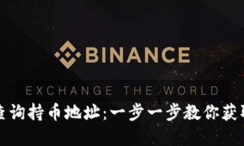 如何在TP钱包查询持币地址：一步一步教你获取数字资产信息