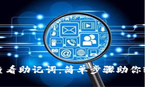 tp钱包如何查看助记词：简单步骤助你轻松找回资产