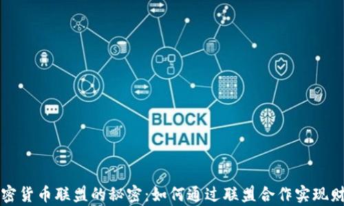 
解锁加密货币联盟的秘密：如何通过联盟合作实现财富增长