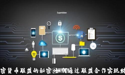 
解锁加密货币联盟的秘密：如何通过联盟合作实现财富增长