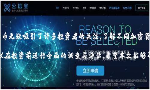 在加密货币的世界中，许多项目都采用了限量发行的策略。这种策略通常意味着发行的代币数量是有限的，这往往能吸引投资者的注意。限量发行的加密货币往往被视为稀有资产，这使得它们在市场上的价值有可能会增加。接下来，我们将讨论一些具体的限量发行加密货币，以及它们的特性和潜在的投资价值。

比特币（Bitcoin）
比特币是第一个也是最著名的加密货币。它的总供应量被限制在2100万枚。中本聪在设计比特币时就设定了这一上限。比特币通过“减半”机制每四年减少一次新币的发行速度。由于其有限的供应和高需求，比特币被广泛视为数字黄金。

以太坊（Ethereum）
尽管以太坊并没有像比特币那样明确设定总供应量的上限，但它的通货膨胀率在向“以太坊2.0”过渡时正在逐渐减少。这种转变使得以太坊在长期内可能会变得更加稀缺，从而吸引更多的投资者关注。

莱特币（Litecoin）
莱特币是比特币的“兄弟”项目，旨在提供更快的交易速度和更低的手续费。其总供应量被限制在8400万枚，是比特币的四倍。莱特币的减半机制与比特币相似，约每四年减少新币的发行量。

瑞波币（Ripple）
瑞波币的总供应量为1000亿枚。尽管它不像比特币那样具有完全的去中心化，但在金融机构中得到了广泛应用。其发行机制也相对特殊，瑞波团队会逐步释放这些代币。

卡尔达诺（Cardano）
卡尔达诺的总供应量为450亿枚。这种限制使得卡尔达诺在未来有可能成为一种稀缺资产。卡尔达诺的去中心化机制和环保的特点吸引了许多投资者的眼球。

波场（TRON）
波场的代币总量为1000亿枚。其限量特性结合了强大的内容创作能力，波场平台鼓励用户上传和分享内容，吸引了大量用户参与。

总结
限量发行的加密货币通常能够产生稀缺性，从而可能在价值上升方面实现潜在的收益。尽管加密货币市场波动很大，但这些限量代币无疑吸引了许多投资者的关注。了解不同加密货币的特性和发行机制，可以帮助投资者在这个快速变化的市场中做出更明智的决策。 

对于感兴趣的投资者，深入研究和跟踪这些数字资产的动态是非常重要的。在加密货币的投资中，安全性和风险管理同样重要，建议在投资前进行全面的调查与评估。希望本文能够帮助你更好地了解这一领域，为你的投资决策提供参考。

如果你有进一步的问题或者想了解更具体的加密货币投资策略，请随时提问。