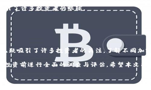 在加密货币的世界中，许多项目都采用了限量发行的策略。这种策略通常意味着发行的代币数量是有限的，这往往能吸引投资者的注意。限量发行的加密货币往往被视为稀有资产，这使得它们在市场上的价值有可能会增加。接下来，我们将讨论一些具体的限量发行加密货币，以及它们的特性和潜在的投资价值。

比特币（Bitcoin）
比特币是第一个也是最著名的加密货币。它的总供应量被限制在2100万枚。中本聪在设计比特币时就设定了这一上限。比特币通过“减半”机制每四年减少一次新币的发行速度。由于其有限的供应和高需求，比特币被广泛视为数字黄金。

以太坊（Ethereum）
尽管以太坊并没有像比特币那样明确设定总供应量的上限，但它的通货膨胀率在向“以太坊2.0”过渡时正在逐渐减少。这种转变使得以太坊在长期内可能会变得更加稀缺，从而吸引更多的投资者关注。

莱特币（Litecoin）
莱特币是比特币的“兄弟”项目，旨在提供更快的交易速度和更低的手续费。其总供应量被限制在8400万枚，是比特币的四倍。莱特币的减半机制与比特币相似，约每四年减少新币的发行量。

瑞波币（Ripple）
瑞波币的总供应量为1000亿枚。尽管它不像比特币那样具有完全的去中心化，但在金融机构中得到了广泛应用。其发行机制也相对特殊，瑞波团队会逐步释放这些代币。

卡尔达诺（Cardano）
卡尔达诺的总供应量为450亿枚。这种限制使得卡尔达诺在未来有可能成为一种稀缺资产。卡尔达诺的去中心化机制和环保的特点吸引了许多投资者的眼球。

波场（TRON）
波场的代币总量为1000亿枚。其限量特性结合了强大的内容创作能力，波场平台鼓励用户上传和分享内容，吸引了大量用户参与。

总结
限量发行的加密货币通常能够产生稀缺性，从而可能在价值上升方面实现潜在的收益。尽管加密货币市场波动很大，但这些限量代币无疑吸引了许多投资者的关注。了解不同加密货币的特性和发行机制，可以帮助投资者在这个快速变化的市场中做出更明智的决策。 

对于感兴趣的投资者，深入研究和跟踪这些数字资产的动态是非常重要的。在加密货币的投资中，安全性和风险管理同样重要，建议在投资前进行全面的调查与评估。希望本文能够帮助你更好地了解这一领域，为你的投资决策提供参考。

如果你有进一步的问题或者想了解更具体的加密货币投资策略，请随时提问。