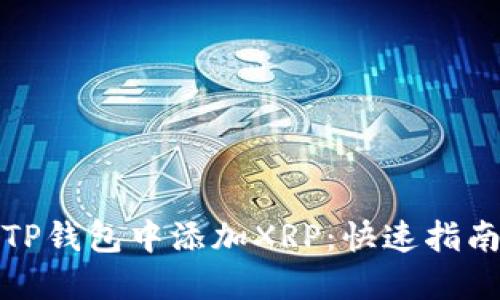 如何在TP钱包中添加XRP：快速指南与技巧