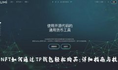 : NFT如何通过TP钱包轻松购