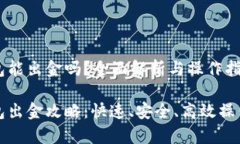 tp钱包能出金吗？全面解析