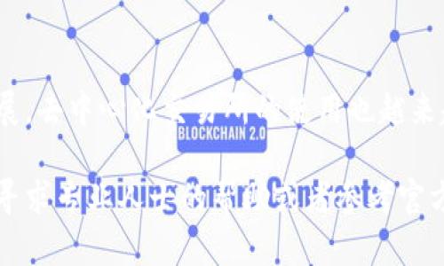 在使用TP钱包（TokenPocket Wallet）进行BSC（币安智能链）链上的代币兑换时，您可以通过多个去中心化交易所（DEX）进行兑换。以下是一些具体的步骤和建议，帮助您更好地理解如何在TP钱包上进行BSC链的代币兑换。

1. TP钱包简介
TP钱包是一款多链钱包，支持包括以太坊、BSC、Polygon等多条区块链的资产管理。用户可以在该钱包中存储、发送和接收多种加密货币。此外，TP钱包集成了去中心化交易所，方便用户进行代币兑换。TP钱包的用户界面友好，易于操作，非常适合新手和老手用户。

2. 在BSC链上进行代币兑换的准备
在进行BSC链上的代币兑换之前，用户需确保以下几点：
ul
    li确保您已经下载并安装了TP钱包，并创建了钱包账户。/li
    li确保您在BSC链上有一定的BNB（币安币）余额，以支付交易手续费。/li
    li确保您要兑换的代币已经在钱包中，并且是基于BSC链的代币。/li
/ul

3. 选择合适的去中心化交易所
在TP钱包中，用户可以访问多个DEX进行代币兑换。常见的去中心化交易所包括：
ul
    listrongPancakeSwap/strong：这是BSC链上最流行的去中心化交易平台，用户可以在这里高效地进行代币兑换。/li
    listrongTrader Joe/strong：虽然起初主要应用于Avalanche，但它也支持跨链交易，用户可以通过特定的方式在BSC链进行交易。/li
    listrongBakerySwap/strong：另一个基于BSC链的去中心化交易平台，提供多种流动性池和代币交易服务。/li
/ul

4. 使用TP钱包进行代币兑换的步骤
以下是在TP钱包中使用PancakeSwap进行代币兑换的具体步骤：
ol
    listrong打开TP钱包/strong：启动TP钱包应用，确保您的钱包连接至BSC链。/li
    listrong选择“DEX”功能/strong：在TP钱包的首页，找到“DEX”选项，点击进入。/li
    listrong选择兑换代币/strong：然后会出现多个去中心化交易所的选项。选择PancakeSwap进入。/li
    listrong输入兑换信息/strong：在PancakeSwap的界面上，选择您要兑换的代币和目标代币。输入数量，系统会自动显示您将收到的目标代币数量。/li
    listrong确认交易/strong：查看兑换信息无误后，点击“兑换”按钮。系统会提示您确认交易，选择“确认”后，交易将被提交。/li
    listrong支付手续费/strong：确保您的钱包中有足够的BNB，以支付交易手续费。通常，手续费较低。/li
    listrong查看交易状态/strong：在交易确认后，您可以通过区块链浏览器（如BscScan）查询交易状态。/li
/ol

5. 交易成功后的注意事项
在交易完成后，用户应该注意以下几点：
ul
    li检查您的钱包，确保兑换的目标代币已经到达。/li
    li记录兑换过程中的重要信息，以防未来需要查询。/li
    li保持警惕，确保在安全的网络环境下进行交易，避免因网络问题导致的资产损失。/li
/ul

6. 常见问题解答
在使用TP钱包进行BSC链代币兑换时，用户可能会遇到一些常见问题。以下是几种典型问题的解答：
h4Q1: 如果交易失败，我的代币会消失吗？/h4
A1: 不会。交易失败通常意味着区块链未能处理该交易，您的代币仍将保留在您的钱包中。
h4Q2: 如何找到更多的代币进行兑换？/h4
A2: 您可以在BSC链上的各种代币列表中查找，或者访问一些代币信息网站，例如Coingecko或CoinMarketCap，了解最新的代币信息。
h4Q3: 交易的确切手续费是多少？/h4
A3: 手续费通常由网络拥堵情况决定，最好在交易前查看当前的手续费率。

7. 兑换代币时的风险和建议
在进行代币兑换时，用户需要注意潜在的风险和给出相应的建议：
ul
    listrong价格波动/strong：加密货币的价格波动较大，建议您在合适的时机进行交易。/li
    listrong选择流动性高的交易对/strong：高流动性的交易对通常能提供更好的交易体验，减少滑点风险。/li
    listrong警惕陷阱代币/strong：在进行代币兑换前，务必确认代币的真实性和项目的可靠性，避免被骗。/li
/ul

总结
通过TP钱包在BSC链上进行代币兑换非常方便，只需按照以上步骤操作即可顺利完成。随着区块链技术的不断发展，去中心化交易所的使用也越来越普及。掌握这些基础操作后，用户可以顺利进行加密资产的管理和交易，享受数字货币带来的便利与收益。

希望这篇文章能够帮助您更好地理解在TP钱包上进行BSC链代币兑换的方法和注意事项。如有任何问题，请随时寻求专业人士的帮助或者参考官方文档。