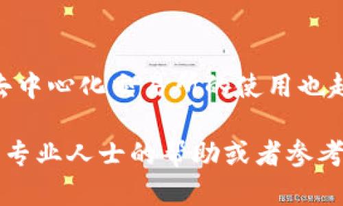 在使用TP钱包（TokenPocket Wallet）进行BSC（币安智能链）链上的代币兑换时，您可以通过多个去中心化交易所（DEX）进行兑换。以下是一些具体的步骤和建议，帮助您更好地理解如何在TP钱包上进行BSC链的代币兑换。

1. TP钱包简介
TP钱包是一款多链钱包，支持包括以太坊、BSC、Polygon等多条区块链的资产管理。用户可以在该钱包中存储、发送和接收多种加密货币。此外，TP钱包集成了去中心化交易所，方便用户进行代币兑换。TP钱包的用户界面友好，易于操作，非常适合新手和老手用户。

2. 在BSC链上进行代币兑换的准备
在进行BSC链上的代币兑换之前，用户需确保以下几点：
ul
    li确保您已经下载并安装了TP钱包，并创建了钱包账户。/li
    li确保您在BSC链上有一定的BNB（币安币）余额，以支付交易手续费。/li
    li确保您要兑换的代币已经在钱包中，并且是基于BSC链的代币。/li
/ul

3. 选择合适的去中心化交易所
在TP钱包中，用户可以访问多个DEX进行代币兑换。常见的去中心化交易所包括：
ul
    listrongPancakeSwap/strong：这是BSC链上最流行的去中心化交易平台，用户可以在这里高效地进行代币兑换。/li
    listrongTrader Joe/strong：虽然起初主要应用于Avalanche，但它也支持跨链交易，用户可以通过特定的方式在BSC链进行交易。/li
    listrongBakerySwap/strong：另一个基于BSC链的去中心化交易平台，提供多种流动性池和代币交易服务。/li
/ul

4. 使用TP钱包进行代币兑换的步骤
以下是在TP钱包中使用PancakeSwap进行代币兑换的具体步骤：
ol
    listrong打开TP钱包/strong：启动TP钱包应用，确保您的钱包连接至BSC链。/li
    listrong选择“DEX”功能/strong：在TP钱包的首页，找到“DEX”选项，点击进入。/li
    listrong选择兑换代币/strong：然后会出现多个去中心化交易所的选项。选择PancakeSwap进入。/li
    listrong输入兑换信息/strong：在PancakeSwap的界面上，选择您要兑换的代币和目标代币。输入数量，系统会自动显示您将收到的目标代币数量。/li
    listrong确认交易/strong：查看兑换信息无误后，点击“兑换”按钮。系统会提示您确认交易，选择“确认”后，交易将被提交。/li
    listrong支付手续费/strong：确保您的钱包中有足够的BNB，以支付交易手续费。通常，手续费较低。/li
    listrong查看交易状态/strong：在交易确认后，您可以通过区块链浏览器（如BscScan）查询交易状态。/li
/ol

5. 交易成功后的注意事项
在交易完成后，用户应该注意以下几点：
ul
    li检查您的钱包，确保兑换的目标代币已经到达。/li
    li记录兑换过程中的重要信息，以防未来需要查询。/li
    li保持警惕，确保在安全的网络环境下进行交易，避免因网络问题导致的资产损失。/li
/ul

6. 常见问题解答
在使用TP钱包进行BSC链代币兑换时，用户可能会遇到一些常见问题。以下是几种典型问题的解答：
h4Q1: 如果交易失败，我的代币会消失吗？/h4
A1: 不会。交易失败通常意味着区块链未能处理该交易，您的代币仍将保留在您的钱包中。
h4Q2: 如何找到更多的代币进行兑换？/h4
A2: 您可以在BSC链上的各种代币列表中查找，或者访问一些代币信息网站，例如Coingecko或CoinMarketCap，了解最新的代币信息。
h4Q3: 交易的确切手续费是多少？/h4
A3: 手续费通常由网络拥堵情况决定，最好在交易前查看当前的手续费率。

7. 兑换代币时的风险和建议
在进行代币兑换时，用户需要注意潜在的风险和给出相应的建议：
ul
    listrong价格波动/strong：加密货币的价格波动较大，建议您在合适的时机进行交易。/li
    listrong选择流动性高的交易对/strong：高流动性的交易对通常能提供更好的交易体验，减少滑点风险。/li
    listrong警惕陷阱代币/strong：在进行代币兑换前，务必确认代币的真实性和项目的可靠性，避免被骗。/li
/ul

总结
通过TP钱包在BSC链上进行代币兑换非常方便，只需按照以上步骤操作即可顺利完成。随着区块链技术的不断发展，去中心化交易所的使用也越来越普及。掌握这些基础操作后，用户可以顺利进行加密资产的管理和交易，享受数字货币带来的便利与收益。

希望这篇文章能够帮助您更好地理解在TP钱包上进行BSC链代币兑换的方法和注意事项。如有任何问题，请随时寻求专业人士的帮助或者参考官方文档。