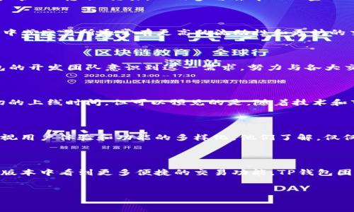 TP钱包交易所上线时间解析

TP钱包，一个备受欢迎的数字资产管理工具，吸引了众多用户的关注。随着加密货币的普及，钱包与交易所之间的关系显得尤为重要。然而，关于TP钱包何时会提到交易所这一话题引发了广泛讨论。本篇文章将深入探讨TP钱包与交易所的关联，以及相关的市场动态。

什么是TP钱包？

TP钱包是一款兼容多种区块链资产的数字钱包，支持多种加密货币的存储和管理。其用户界面友好，操作简便，非常适合新手使用。TP钱包的主要功能包括资产管理、转账、交易，以及参与去中心化金融（DeFi）项目等。TP钱包为了满足用户不断增长的需求，不断升级功能，增加用户体验。

交易所的角色

交易所是加密货币市场的重要组成部分。在交易所上，用户可以进行买卖交易、资产兑换等操作。交易所的种类众多，包括集中式交易所和去中心化交易所。集中式交易所通常有更高的流动性和更快的交易速度，而去中心化交易所则强调用户隐私和资产安全。

TP钱包与交易所的关系

TP钱包作为一种数字资产管理工具，其与交易所的合作关系日益显著。许多用户在使用TP钱包来存储资产的同时，也希望能够直接在钱包内进行交易。TP钱包的开发团队意识到这一需求，努力与各大交易所达成合作。通过整合交易平台，TP钱包能够为用户提供更加便捷的交易体验。一旦用户希望进行交易，他们可以无缝地在TP钱包内找到相应的交易选项。

TP钱包提到交易所的进展

目前，有关TP钱包何时会通过其接口直接连接交易所的信息依然较为模糊。根据社区消息，TP钱包团队正在积极寻求与多个主流交易所的合作。虽然没有确切的上线时间，但可以预见的是，随着技术和市场的发展，TP钱包会越来越紧密地与交易所结合。

市场需求与用户体验

用户对TP钱包与交易所结合的需求不断增长。许多用户希望能在一个安全的环境中管理自己的资产，并能方便地进行交易。这种需求促使TP钱包团队更加重视用户体验和功能的多样化。他们了解，仅仅作为一个存储工具已经无法满足现代用户的需求。因此，集成交易所的功能将是TP钱包未来发展的一项重要战略。

总结与展望

尽管目前尚未确切了解TP钱包何时会提到交易所，但随着需求的增长和技术的进步，TP钱包与交易所之间的合作机会将会越来越多。用户可以期待在未来的版本中看到更多便捷的交易功能。TP钱包团队的愿景是为每一个用户提供一个安全、高效、友好的交易环境。

TP钱包, 交易所, 数字货币, 加密资产/guanjianci
TP钱包与交易所：数字资产交易的未来趋势