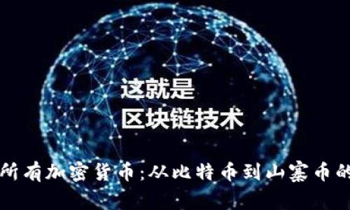 全面了解所有加密货币：从比特币到山寨币的完整指南