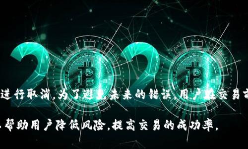 在TP钱包中，有时用户可能希望取消一笔已发起的交易。虽然交易一旦提交至区块链大多是不可逆的，但某些情况下仍然可以采取措施。下面将详细介绍在TP钱包中取消交易的相关内容。

什么是TP钱包？
TP钱包是一款多链钱包，支持多种加密货币的存储与交易。用户可以方便地管理自己的数字资产。它提供了安全的环境，以保护用户的隐私和资产安全。

交易取消的基本原则
在区块链上，交易一旦被网络确认，将不可逆转地完成。这一点与传统金融系统非常不同。因此，在发起交易前，确保信息准确非常重要。同时，在某些特定情况下，如果交易尚未得到确认，用户可能会有取消交易的机会。

如何查看交易状态
在TP钱包中，用户可以轻松查看交易状态。在钱包的“交易记录”中，可以找到所有已发起的交易记录。每条记录上都有当前状态显示，包括“待确认”、“已确认”等。

如何取消未确认的交易
如果你的交易处于“待确认”状态，可以尝试取消。通常，你可以通过以下步骤尝试取消交易：
ol
    li打开TP钱包，进入“交易记录”页面。/li
    li找到需要取消的交易，查看其详情。/li
    li如果交易处于“待确认”状态，尝试选择“取消交易”选项。/li
    li确认取消请求。/li
/ol

如何防止交易错误
为了避免不得不取消交易的情况，用户可以采取几项预防措施：
ul
    li在发起交易前，认真审核所有信息。/li
    li确保发送地址、金额等信息无误。/li
    li在高网络拥堵时期，选择适当的费用。/li
/ul

交易被确认后的处理方式
如果交易已经被确认，用户将无法取消。此时可以采取以下措施：
ul
    li如果交易涉及错误，用户需与接收方联系，协商解决方案。/li
    li了解如何发起纠正交易，确保未来不再出现类似问题。/li
/ul

总结
在TP钱包中，交易一旦被提交至区块链，通常无法取消。但是，对于未确认的交易，用户仍然可以尝试一些手段进行取消。为了避免未来的错误，用户在交易前务必仔细核对所有信息。通过以上方法和步骤，用户可以更好地管理自己的数字资产，保护自己的交易安全。

这是关于在TP钱包中处理交易取消相关问题的详细分析。在进行交易时，保持足够的警惕和细致的操作，可以帮助用户降低风险，提高交易的成功率。