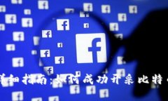 加密货币挖矿的详细指南