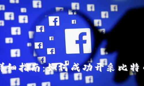 加密货币挖矿的详细指南：如何成功开采比特币和其他数字货币