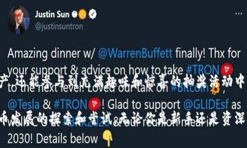 在深入探讨TP钱包转账送的抽奖活动前，我们首先需要了解TP钱包的基本信息及其功能。TP钱包是一款流行的数字货币钱包，支持多种区块链资产的存储和管理。用户不仅可以通过它进行常规的数字货币转账和交易，还可以参与各种基于区块链的活动，比如抽奖、空投等。

TP钱包介绍
TP钱包是一款高安全性的数字资产管理工具。它支持Ethereum和众多其他区块链资产，包括但不限于比特币、以太坊、BNB等。用户可以方便地进行资产管理、交易、转账，同时也可以通过公链进行去中心化应用的交互。

抽奖活动的概念
抽奖活动通常是品牌或产品推广的一种有效方式。参与者通过满足一定条件，比如购买产品、转账资金等，便有机会赢取奖品。数字货币领域的抽奖活动往往结合了转账、交易等形式，使用户在参与的过程中有机会获得额外的奖励。

TP钱包转账送抽奖的机理
TP钱包为了吸引用户，可能会定期举办转账送抽奖的活动。用户在进行一定金额的转账时，可以获得抽奖券或参加抽奖的资格。这种机制不仅促使用户活跃使用钱包，还能增加用户与平台的粘性。

参与条件和流程
参与TP钱包转账送抽奖活动的条件通常包括：
ul
  li用户需要在TP钱包注册并完成身份验证。/li
  li在活动期间，用户需进行指定金额的转账。/li
  li保持钱包内有一定数量的活跃资产。/li
/ul
活动流程一般较为简单，用户只需在转账时，确保选择参与抽奖的选项，然后完成交易。系统将在活动结束后随机抽取幸运获奖者。

抽奖奖品种类
TP钱包的抽奖活动通常设有多种奖品，可能包括：
ul
  li数字货币奖励，如ETH、BTC等。/li
  li平台内的优惠券，用户可以在今后的交易中使用。/li
  li实物奖品，如电子产品、纪念品等。/li
  li参与高额抽奖的机会，如豪华大奖等。/li
/ul

用户体验和注意事项
参与抽奖活动的用户应该注意以下几点：
ul
  li确保活动细则的准确性，阅读官方公告以免错过重要信息。/li
  li妥善保管自己的私钥和助记词，避免因安全问题造成损失。/li
  li留意活动的截止日期，确保在规定时间内完成转账。/li
/ul

总结
TP钱包转账送的抽奖活动，为用户提供了一个获取额外收益的机会。通过简单的转账行为，用户不仅可以管理和增值自己的数字资产，还能参与到充满趣味和惊喜的抽奖活动中。因此，充分利用这些活动，可以为用户的数字货币之旅增添一份乐趣。希望更多的人能体验到TP钱包带来的丰富功能和优质服务。 

通过参与TP钱包的转账送抽奖活动，用户能够不仅仅满足于基本的转账需求。它带来的不仅是经济价值的实现，也是对未来数字货币发展的探索和尝试。无论你是新手还是资深玩家，都可以在这个过程中发现更多的可能性和惊喜。