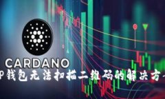 TP钱包无法扫描二维码的解