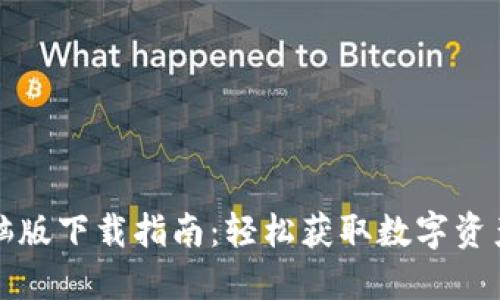 TP钱包电脑版下载指南：轻松获取数字资产管理工具