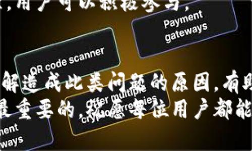    TP钱包购买币种后不显示余额的解决方案  / 

 guanjianci  TP钱包, 加密货币, 余额, 钱包问题  /guanjianci 

引言
在数字货币日益普及的今天，钱包的使用频率也越来越高。TP钱包作为一种受到广泛欢迎的加密货币钱包，承载了诸多用户的投资与期望。然而，有些用户在完成购买后，却发现钱包中没有显示余额，这无疑增加了人们的担忧与困惑。
今天，我们将深入探讨TP钱包购买币种后不显示余额的问题。我们不仅会分析可能的原因，还会提供一些解决方案，以帮助用户顺利查看和管理他们的加密资产。

TP钱包简介
在进入问题的核心之前，了解TP钱包的基本功能和特点是必要的。TP钱包是一款去中心化的数字资产管理工具，支持多种主流加密货币的存储与交易。它的用户界面友好，操作简单，非常适合新手和经验丰富的投资者。
TP钱包还具备安全性高、隐私保护好等特点，使其成为许多人投资加密货币的首选。用户在TP钱包中可以轻松管理多个不同种类的币种，这不仅提高了交易的效率，也增加了操作的灵活性。

购买币种后不显示余额的原因
虽然TP钱包的使用过程相对简单，但在实际操作中，用户可能会遇到各种问题。其中，购买币种后余额不显示是最常见的之一。我们可以从以下几个方面来分析导致这一问题的原因：

h41. 网络延迟/h4
网络延迟是一个常见的问题。加密货币交易通常需要一定的确认时间。如果网络不稳定或交易量过大，交易信息的确认可能会受到影响。因此，用户在购买币种后，可能需要耐心等待，直到交易得到确认，余额才会更新。

h42. 钱包同步问题/h4
TP钱包的同步状态也可能影响余额的显示。如果钱包未能成功与区块链网络同步，余额可能无法及时更新。用户可以尝试手动刷新钱包，或重启应用程序来解决该问题。

h43. 移动端与桌面端的不一致/h4
一些用户在多个设备上使用TP钱包时，可能会遇到余额显示不一致的情况。这通常是由于交易数据在不同设备之间未能完全同步所导致的。在这种情况下，用户可以尝试在所有设备上都重新登录一次以确保数据一致。

h44. 钱包地址错误/h4
购买币种时，确保输入正确的钱包地址非常重要。如果用户不慎将币种转入错误的钱包地址，该笔交易将无法恢复，余额自然不会显示在TP钱包中。

解决方案
遇到TP钱包购买币种后不显示余额的问题，用户不必过于焦虑。以下是一些实用的解决方案，帮助用户快速找回自己的资产。

h41. 等待交易确认/h4
如果是由于网络延迟导致的余额不显示，建议用户等待一段时间。在此期间，可以通过区块链浏览器查询交易的状态，查看交易是否已经得到确认。

h42. 手动同步钱包/h4
如果发现钱包长时间未更新余额，用户可以通过手动刷新钱包来强制同步。通常在TP钱包的设置中，可以找到“同步”或“刷新”选项，点击后即可更新余额。

h43. 检查网络连接/h4
确保网络连接良好。如果网络不稳定，尝试切换至其他网络或重新连接WiFi，看看能否解决问题。

h44. 验证钱包地址/h4
在购买币种之前，确保输入了正确的钱包地址。如果发现地址错误，切勿再进行任何操作，建议联系相关平台客服进行咨询和处理。

预防措施
为了避免未来再次遇到类似问题，用户可以采取一些预防措施，确保他们的TP钱包使用更加顺畅。

h41. 定期更新TP钱包/h4
保持TP钱包的最新版本，确保使用最新的安全功能和修复。同时，定期查看官方公告，了解钱包功能和常见问题的更新信息。

h42. 备份钱包/h4
定期对TP钱包进行备份，确保在遇到技术问题时，能够迅速恢复访问和管理数字资产。这是保护资产安全的最佳做法之一。

h43. 学习基本的加密货币知识/h4
了解加密货币的基本知识和交易流程，有助于用户在使用TP钱包时避开潜在的陷阱和误区。网上有许多学习资源和社区，用户可以积极参与。

总结
对于TP钱包用户来说，购买币种后不显示余额的问题虽然常见，但通常可以通过耐心等待、手动同步等方式进行解决。了解造成此类问题的原因，有助于用户在日常操作中更加从容不迫。同时，采取预防措施确保钱包的安全和稳定使用也是每位加密资产持有者的责任。
希望本文能为你解决TP钱包的使用困扰，帮助你更好地享受加密货币投资的乐趣。在投资的道路上，知识和安全始终是最重要的，祝愿每位用户都能在加密货币的世界中稳步前行，获得丰厚的回报。