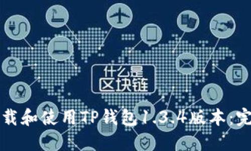 如何下载和使用TP钱包1.3.4版本：完整指南