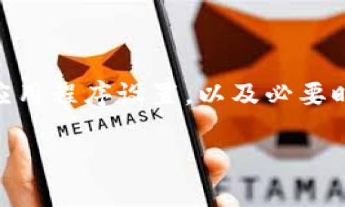 TP钱包更新后无法卸载和重新安装的解决方案

在现代数字货币的世界里，TP钱包是一个非常受欢迎的工具。用户通过它安全地管理他们的数字资产。然而，有时在更新后，用户会遇到无法卸载或重新安装TP钱包的问题。这种情况可能会让人感到沮丧，但其实有多种方法可以解决这一问题。本文将详细探讨这个问题，并提供有效的解决方案。

问题描述

有些用户在更新TP钱包后，发现他们无法卸载旧版本，甚至在想要重新安装新版本时也遇到问题。这种现象可能由于多个因素导致，例如软件错误、存储空间不足或系统兼容性问题等。

解决方案

如果你遇到这种麻烦，请不要惊慌。以下是几种可以尝试的解决方法：

h41. 检查存储空间/h4
首先，确认你的设备中有足够的存储空间。更新或安装应用程序通常需要额外的空间。如果你的设备存储几乎满了，可能会造成安装失败或者更新不完整。

h42. 强制停止和清除缓存/h4
尝试前往设备的“设置”-“应用程序”-“TP钱包”，选择“强制停止”后，再选择“清除缓存”。清除缓存可以解决由于数据交换不顺畅造成的问题。

h43. 使用设备的卸载功能/h4
如果常规的卸载方式无效，可以尝试使用设备的卸载功能。长按TP钱包的图标，选择“卸载”选项。如果这一方式也不可行，可能需要使用以下方法。

h44. 使用安全模式/h4
重启设备并进入安全模式。安全模式下，设备只会加载基础应用程序。这有助于卸载TP钱包。进入安全模式的方法因设备而异，请查阅你的设备说明手册。

h45. 重新下载安装包/h4
如果问题依旧，尝试从TP钱包的官方网站或可靠的应用商店下载最新的安装包。确保下载的版本与你的设备兼容。

h46. 系统更新/h4
有时，操作系统的问题也会导致应用程序无法正常运行。检查你的设备是否有系统更新，安装可用的更新，重新启动设备后再次尝试。

h47. 联系客服/h4
如果自行解决无效，建议联系TP钱包的客服支持。他们能够提供特定于你设备和账户情况的帮助。

总结

更新后无法卸载TP钱包或重新安装的问题可能看似复杂，但通常通过以上步骤可以找到解决方案。确保设备有足够的存储空间，检查应用程序设置，以及必要时联系客服，都是可行的方法。在数字货币的管理过程中，保持应用程序更新和顺畅运行是非常重要的。

解决TP钱包更新后无法卸载和重装的有效策略