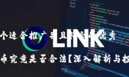 思考一个适合推广并且符合的优秀

加密货币究竟是否合法？深入解析与投资指南