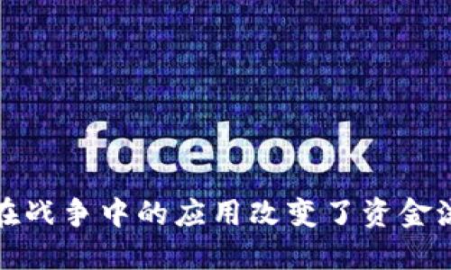 如何加密货币在战争中的应用改变了资金流动与资源分配