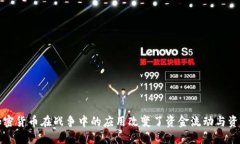 如何加密货币在战争中的