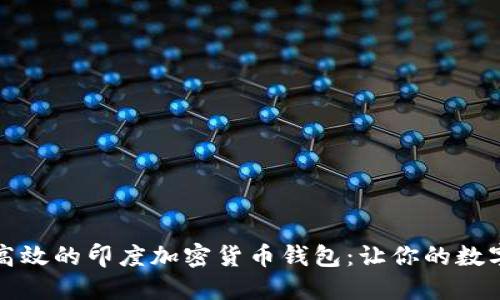 如何选择安全高效的印度加密货币钱包：让你的数字资产安全无忧