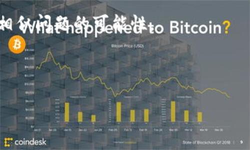 tp钱包转账一直显示打包中的解决方案

在数字资产和加密货币的日常使用中，转账是最常见的操作之一。然而，有时你可能会遇到tp钱包转账一直显示“打包中”的问题。这种情况让许多用户感到困惑与无奈，我们将在本文中深入探讨这个问题的成因、解决方案以及如何避免今后再次出现这种情况。

一、理解转账“打包中”的含义

当你在tp钱包中发起转账时，交易会被提交到区块链网络中。在这里，交易首先进入待处理池（也称为内存池）。这时候，交易会显示为“打包中”。

区块链网络中的矿工会把这个待处理的交易打包进一个区块，然后将这个区块添加到链上。这个过程取决于网络的拥堵程度、交易费用以及其他因素。如果交易长时间处于“打包中”状态，通常意味着你的交易尚未被矿工确认。

二、造成转账“打包中”的常见因素

1. **网络拥堵**：在高峰期，许多人同时进行转账，导致网络负担加重。这时，交易确认速度会变慢。br2. **交易费用设置过低**：每笔交易需要支付一定的手续费。若手续费设置过低，矿工可能会优先处理那些费用更高的交易。br3. **钱包或应用故障**：有时，tp钱包本身可能出现故障，导致交易无法进行。这可能需要更新或重启应用。

三、解决转账“打包中”的方法

如果你的tp钱包转账一直显示打包中，可以尝试以下几种方法：

1. **提高交易费用**：如果一开始设置的费用过低，可以通过替代交易或加急选项提升费用。这可能会帮助交易更快地被确认。br2. **重启钱包应用**：关闭tp钱包应用，然后重新启动。有时，重启可以解决应用程序中小故障。br3. **检查网络状态**：访问一些区块链浏览器，检查网络的实时状态。这可以帮助你了解区块链网络的拥堵程度。br4. **联系客服支持**：如果长时间未能解决问题，可以联系tp钱包的客服，将你的情况反馈给他们。这是确保问题得到及时解决的有效方式。

四、避免“打包中”状态的建议

为了避免未来再次遇到类似问题，你可以采取以下预防措施：

1. **了解网络状态**：在发起交易前可以先查看当前区块链网络的拥堵状况。br2. **合理设置交易费用**：根据市场行情合理设置手续费。通常，网络拥堵时手续费需要适当提高。br3. **使用即时转账功能**：如果tp钱包提供类似功能，使用即时转账功能可以提高确认速度。br4. **保持应用更新**：确保你使用的tp钱包是最新版本，更新可以修复已知的bug，提升性能。

五、总结

tp钱包转账一直显示打包中并不是特例，许多用户都可能经历这种情况。这既可以归因于网络拥堵、低交易费用等因素，也可能是应用程序自身的问题。了解这些因素并采取合理的解决方法和预防措施，可以大大减少今后遇到相似问题的可能性。

最后，希望本文能帮助到你，使你的转账体验更加顺畅。在使用tp钱包的过程中，保持冷静，合理调整交易策略，愿你的数字资产安全转移，顺利到达目的地。

解决tp钱包转账打包中问题的全面指南