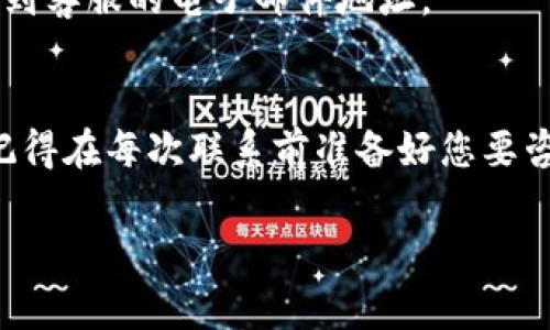 在以下内容中，我将为您详细介绍如何在TP钱包中找到客服电话号码。这一过程将包括步骤说明以及常见问题解答，希望能够帮助您顺利解决问题。

什么是TP钱包？
TP钱包是一款多功能的数字货币钱包，用户可以通过它安全地存储、交易和管理各种数字资产。它不仅支持主流的加密货币，还提供了便捷的功能，如交易记录、资产管理和社区互动等。

为什么需要联系客服？
在使用TP钱包的过程中，用户可能会遇到各种问题，包括账户问题、交易问题或技术支持等。在这种情况下，联系客服能够帮您解决问题并提供必要的帮助。

找到客服电话号码的步骤
以下是找到TP钱包客服电话号码的具体步骤：

h4步骤一：打开TP钱包应用/h4
首先，确保您已在手机上安装并打开TP钱包应用。如果您尚未安装，可以访问官方网站下载并进行安装。

h4步骤二：登录您的账户/h4
在应用中，输入您的登录信息以访问您的账户。如果您还没有账户，您需要先注册一个新账户。

h4步骤三：查找联系客服的选项/h4
在应用主界面上，您通常可以找到“帮助”或“客服”选项。它们可能位于应用底部的菜单栏或者设置菜单中。

h4步骤四：访问客服页面/h4
点击“帮助”或“客服”选项后，您将进入一个新的页面，里面有多种联系客服的方式。这可能包括在线聊天、提交工单或直接拨打客服电话。

h4步骤五：找到客服电话号码/h4
在客服页面，您应该能够找到TP钱包的客服电话号码。请确保您记录下这个号码以备后用。

常见问题解答

h41. 如果我找不到客服电话怎么办？/h4
如果您在TP钱包应用中找不到客服电话，请尝试访问官方网站。通常，官方网站的“联系我们”部分会列出所有的联系信息，包括客服电话。

h42. 我可以通过社交媒体联系TP钱包吗？/h4
是的，许多公司现在在社交媒体平台上也提供客户支持。您可以通过TP钱包的官方微博、微信公众号或Twitter等社交媒体平台咨询。

h43. 客服的响应速度如何？/h4
TP钱包的客服响应时间通常较快，但根据咨询的复杂性，可能会有所不同。建议您在非高峰时段联系，这样可能更容易收到及时回复。

h44. 通过邮件联系TP钱包是否可行？/h4
是的，您可以通过电子邮件联系TP钱包的客服。通常在官方网站的“联系我们”部分可以找到客服的电子邮件地址。

总结
找到TP钱包的客服电话号码并不复杂。通过以上步骤，您可以轻松获取所需的联系信息。记得在每次联系前准备好您要咨询的问题，这样可以加快解决问题的速度。如果有任何疑问，随时通过客服渠道获得支持。

希望以上信息能帮助您顺利找到TP钱包的客服电话。如有其他疑问，请不断探索。