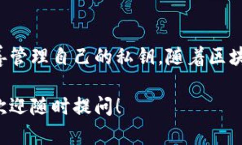 在讨论tp钱包上的资产真实性之前，我们需要先了解tp钱包是什么，以及其如何运作。 

什么是tp钱包？

tp钱包是一种数字资产管理工具。它可以用于存储、管理和交易各种加密货币。相较于中央化交易所，tp钱包使用户能直接掌控自己的资产，提供了更高的安全性和隐私保护。

用户需要通过安装该钱包的应用程序，并创建一个账户来开始使用。创建账户之后，用户可以生成私钥和公钥，可以用来接收和发送加密货币。

tp钱包上资产的真实性

在tp钱包上，用户可以看到自己所拥有的各种加密货币的余额。这些余额通常是真实的，是基于区块链网络的交易记录而来的。

区块链技术的核心特性是透明性和不可篡改性。比方说，当用户收到一笔比特币，这笔交易将被记录在比特币网络的区块链上。每个人都可以查看这个交易，从而验证其真实性。

然而，tp钱包的资产真实性也取决于几个因素。

1. 私钥的安全性

用户的私钥是访问和控制其加密资产的唯一凭证。如果私钥泄露，恶意用户可以控制你的资产。因此，保护私钥是确保资产真实性的关键因素。

2. 交易记录的可靠性

每一笔交易在区块链上都会留下永久的记录。这意味着，只要你有对应的私钥，就能随时验证你在tp钱包上的资产是否真实有效。

3. 钱包的技术架构

tp钱包采用去中心化的技术架构。它依赖于区块链网络的共识机制来验证交易。这种机制确保了资产的真实性，减少了欺诈和伪造的可能性。

4. 钱包软件的更新与安全性

为了确保资产的安全，tp钱包的开发者会定期推出安全更新和功能改进。这些更新通常包含修复已知的安全漏洞。用户应定期检查并更新钱包应用，以保护自己的资产。

tp钱包的优势和劣势

tp钱包作为一种数字钱包，具有许多优势，包括高安全性、用户对资产的完全控制和去中心化的特性。然而，它也存在一些劣势，比如缺乏客服支持和技术门槛。

结论

总的来说，tp钱包上的资产通常是真实的，前提是用户遵循安全措施并妥善管理自己的私钥。随着区块链技术的发展，去中心化钱包将在未来变得更加重要。

希望以上信息能帮助你了解tp钱包上的资产真实性。如果还有其他问题，欢迎随时提问！