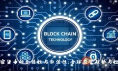 理解加密货币的合法性与