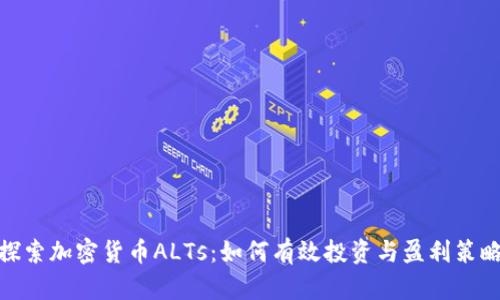 探索加密货币ALTs：如何有效投资与盈利策略