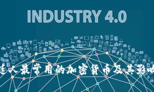 : 阿根廷人最常用的加密货币及其影响力分析