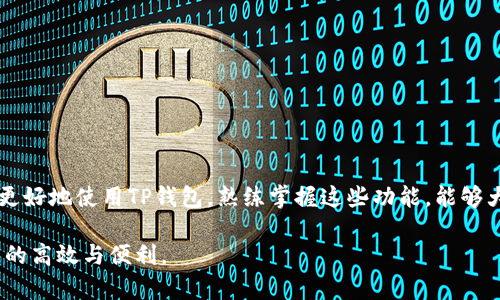   如何在TP钱包中更换电话号码：步骤详解与注意事项 / 
 guanjianci TP钱包, 更换电话号码, 钱包安全, 客户服务 /guanjianci 

引言
在如今的数字时代，手机钱包成为了我们日常生活中必不可少的一部分。TP钱包作为一种流行的数字钱包，帮助用户方便地管理其数字资产。然而，在某些情况下，用户可能需要更换与其TP钱包账户关联的电话号码。无论是因为更换手机、号码被盗，还是只是单纯想要更新信息，知道如何顺利地更改电话号码是非常重要的。

为什么需要更换电话号码？
更换电话号码的原因有很多。先来说说最常见的几个原因：
ul
  listrong手机丢失或被盗：/strong这会导致账户安全隐患，及时更换号码可以保护账户安全。/li
  listrong更换运营商：/strong更换手机套餐或运营商时，常常需要更换电话号码。/li
  listrong隐私保护：/strong如果你希望保护自己的隐私，更新号码可能是一个很好的选择。/li
  listrong联系信息过时：/strong如果你的旧号码不再使用，及时更新可以确保你不会错过重要的通知。/li
/ul

更换号码的步骤
接下来，我们将详细介绍如何在TP钱包中更换电话号码。确保你准备好所有需要的资料，以免在过程中出现障碍。

h4步骤一：登录TP钱包/h4
首先，打开TP钱包APP并输入账户信息进行登录。如果你忘记密码，可以通过手机号或邮箱找回密码。

h4步骤二：进入设置界面/h4
在主界面，找到“设置”选项。通常，这个选项可以在右下角找到，点击进入设置界面。

h4步骤三：选择更换电话号码/h4
在设置界面中，查找“安全中心”或“账户安全”选项。进入后，找到“更换电话号码”或者类似字样的选项。这个步骤可能会有所不同，具体取决于你的APP版本。

h4步骤四：验证身份/h4
为了保障账户安全，TP钱包通常会要求进行身份验证。你可能需要输入验证码或密码。如果你的旧号码仍然可用，TP钱包也可能发送验证码至旧号码。确保你能够访问该号码以完成验证。

h4步骤五：输入新号码/h4
验证通过后，输入你的新电话号码。系统可能会再次要求你输入验证码，以确保新号码的真实性和可用性。

h4步骤六：确认更换/h4
完成新号码的输入后，确认更换。一旦确认，你的电话号码就会被更新。系统通常会提示你更换已成功，并发送确认信息到新号码。

更换电话号码的注意事项
在进行号码更换的过程中，有几个需要注意的事项，以确保你不会在操作中遇到问题。
ul
  listrong确认身份：/strong确保你记得账户的登陆信息和密码。必要时准备好邮箱或其他安全串。/li
  listrong备份重要信息：/strong在更换号码之前，建议你备份钱包中的重要信息和资产，以免在更换过程中出现意外。/li
  listrong咨询客服：/strong如果在过程中遇到问题，不要犹豫，及时与TP钱包的客户服务部联系，他们能够给出更多帮助。/li
  listrong保护新号码：/strong在更新号码后，要注意保护新号码的安全，避免泄露给不可信的人。/li
/ul

如何确保安全使用TP钱包
除了更换电话号码外，保障TP钱包账户的安全也是至关重要的。以下是一些建议：
ul
  listrong定期更换密码：/strong定期更新账户密码，并确保密码复杂，不易被猜到。/li
  listrong启用双重认证：/strong如果TP钱包支持双重认证，务必启用。这将为你的账户增加额外的安全层。/li
  listrong警惕钓鱼信息：/strong不要轻信通过短信或邮件获取的链接，确保访问官方网站。/li
  listrong定期查看账户活动：/strong时常检查账户的活动记录，发现异常立即采取措施。/li
/ul

总结
在TP钱包中更换电话号码是一个相对简单的过程，遵循上述步骤，通常能够顺利完成。此外，保障账户安全是每个用户应尽的责任。通过遵循一些基本的安全措施，能够为你的数字资产提供更全面的保护。希望这篇文章能帮助到需要更换电话号码的TP钱包用户。

常见问题解答
strong问：更换电话号码后，能否再次恢复为旧号码？/strong
答：根据TP钱包的政策，通常在更换号码后，旧号码将不再与账户关联，无法恢复。因此，务必确认新号码的可用性。

strong问：我可以用临时号码更改我的TP钱包吗？/strong
答：建议使用一个持久的、可以接收信息的电话号码进行更改。临时号码可能无法接收到重要的验证信息。

strong问：如果忘记了密码，是否可以更换电话号码？/strong
答：在更换电话之前，用户需要先重置密码。但在此过程中，要确保可以访问注册的邮箱或旧电话号码。

附录：TP钱包的其他功能介绍
TP钱包不仅支持更换电话号码，还具备其他多种强大的功能。包括资产管理、交易记录、兑换等。对于新用户而言，熟悉这些功能能够帮助其更好地使用TP钱包。熟练掌握这些功能，能够大幅提升用户体验。

无论是更改电话号码，还是其他账户管理，TP钱包始终致力于提供最佳的用户体验。希望你能在使用TP钱包的过程中，享受到数字资产管理的高效与便利。